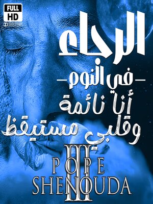 cover image of أنا نائمة وقلبي مستيقظ--لي رجاء